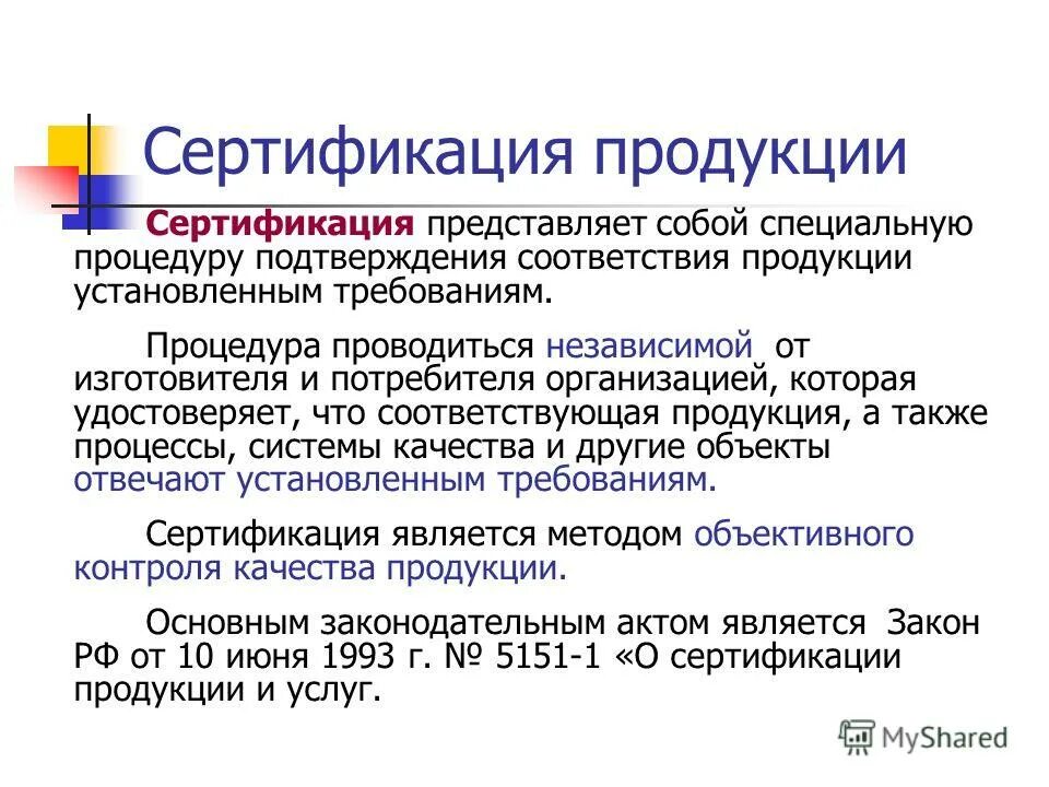 Сертификация продукции подтверждения соответствия установленным требованиям. Определение соответствия установленным требованиям – это …. Сертификация продукции и услуг. Процедура подтверждения соответствия. Основные понятия сертификации.