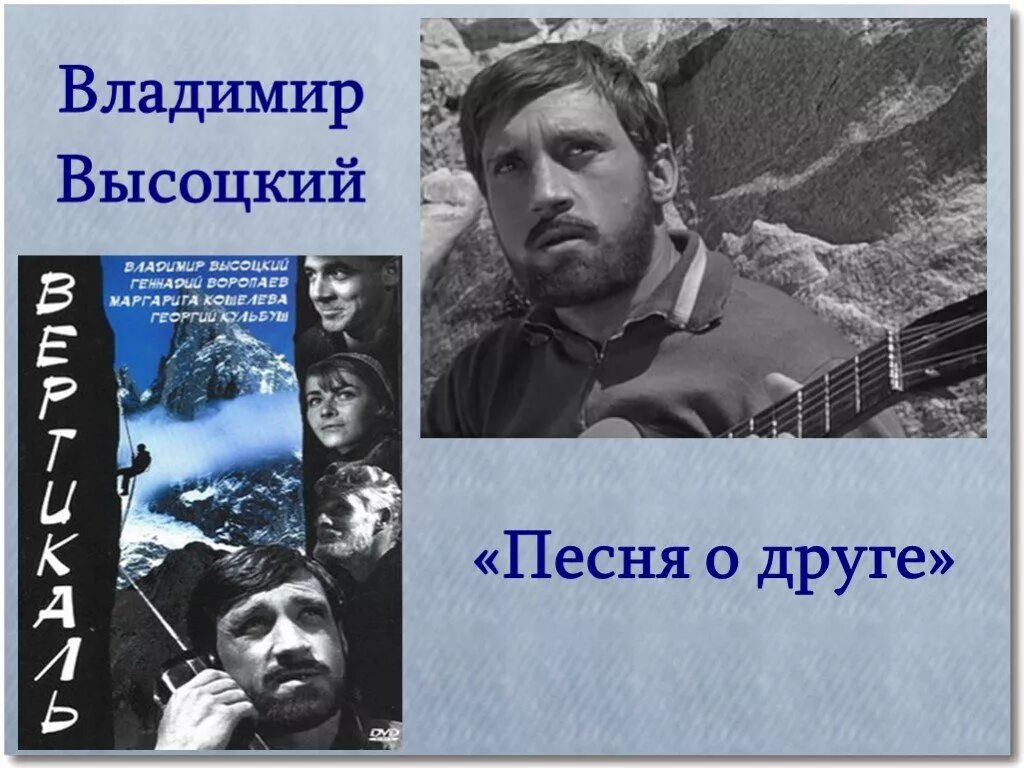 Высоцкий в горы тяни. Песня о друге Высоцкий. Высоцкий друга в горы.