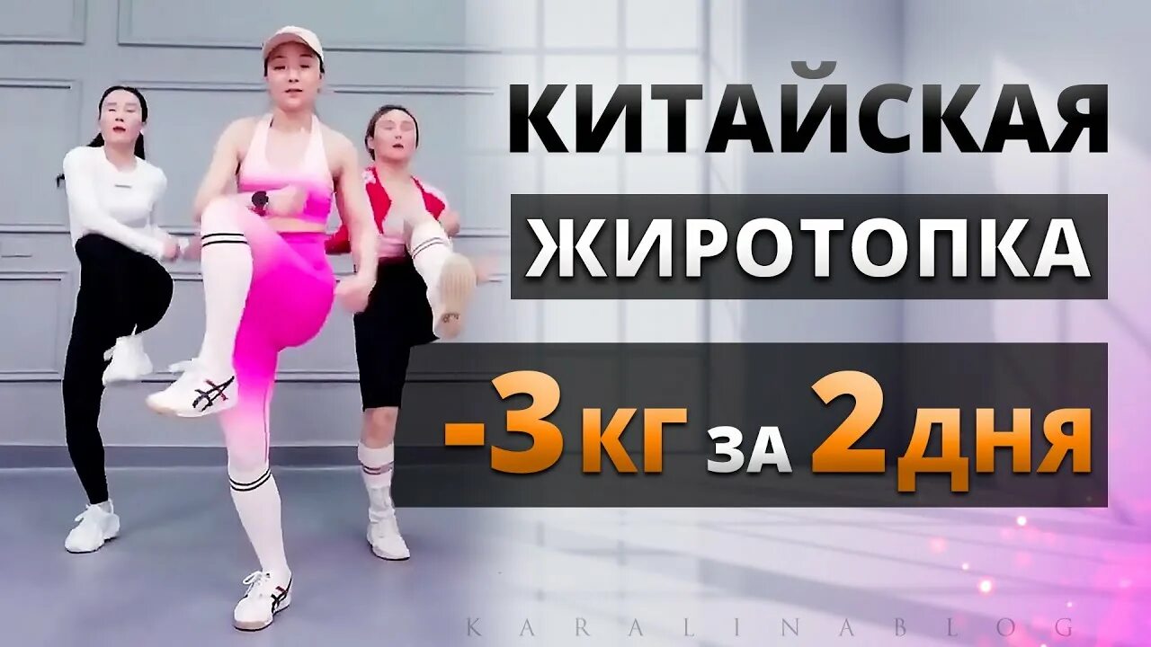 Китайская гимнастика для похудения жиротопка. Китайский фитнес для похудения. Китайская жиротопка упражнения. Китайская жиротопка для похудения. Китайская жиротопка отзывы и результаты.
