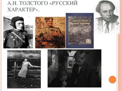 Русский характер толстой герои