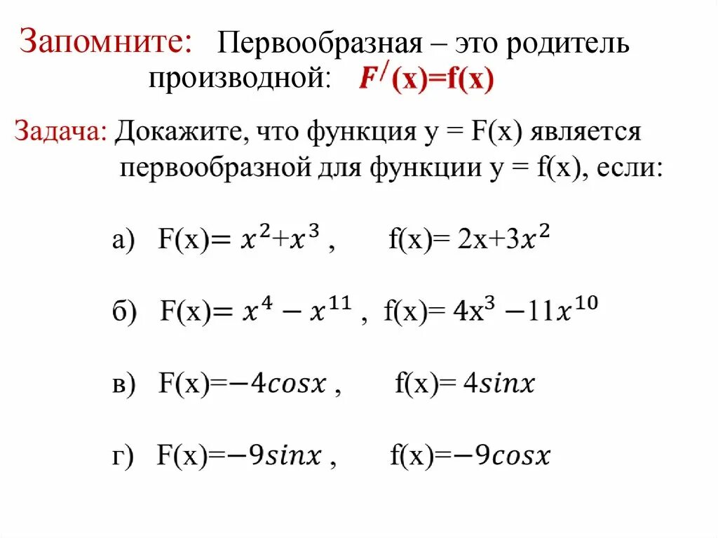 Найти множество первообразных функции. Первообразная. Найдите первообразную функции. Найдите все первообразные функции. Правила нахождения первообразной.