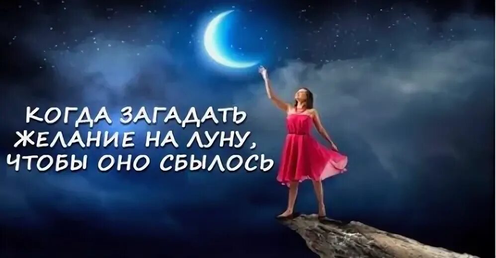 На какую луну загадывают желание