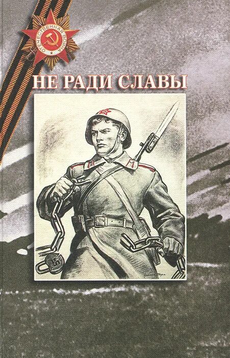 Я б мечтал не ради славы. Не славы ради. Не ради славы книга. Подвиг не ради славы. Спасаем книги не ради славы.