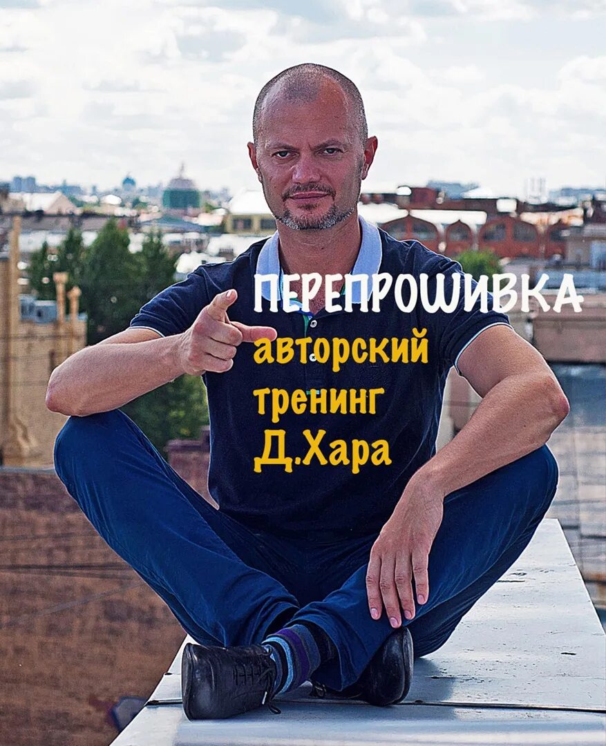 Дмитрий хара перепрошивка книга. Дмитрий хара ретрит. Первый шаг книга дмитрий хара слушать онлайн. Тренинг дмитрия хара. Дмитрий хара перезагрузка.