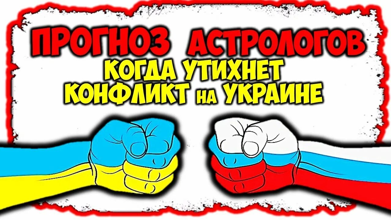 Прогнозы астрологов с украиной. Прогнозы астрологов с украиной. Прогнозы астрологов с украиной. Предсказания на 2023. Прогнозы астрологов с украиной.