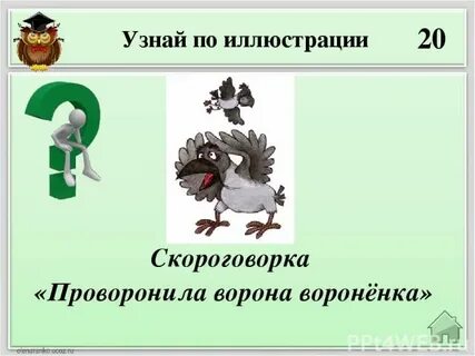 Проворонила ворона воронят