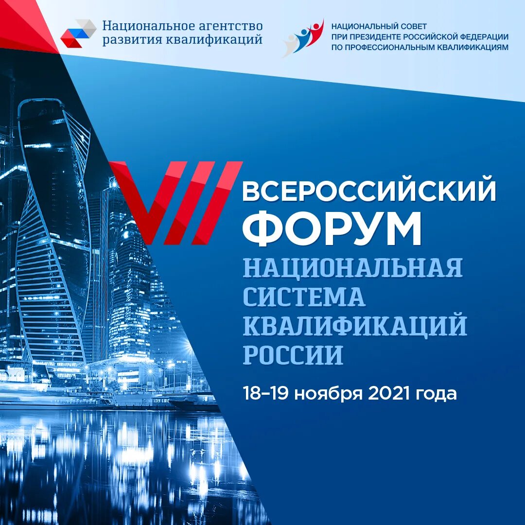 Национальное агентство россии. VIII Всероссийский форум «Национальная система квалификаций России». 8 Всероссийский форум Национальная система квалификаций России. АНО «национальное агентство развития квалификаций».