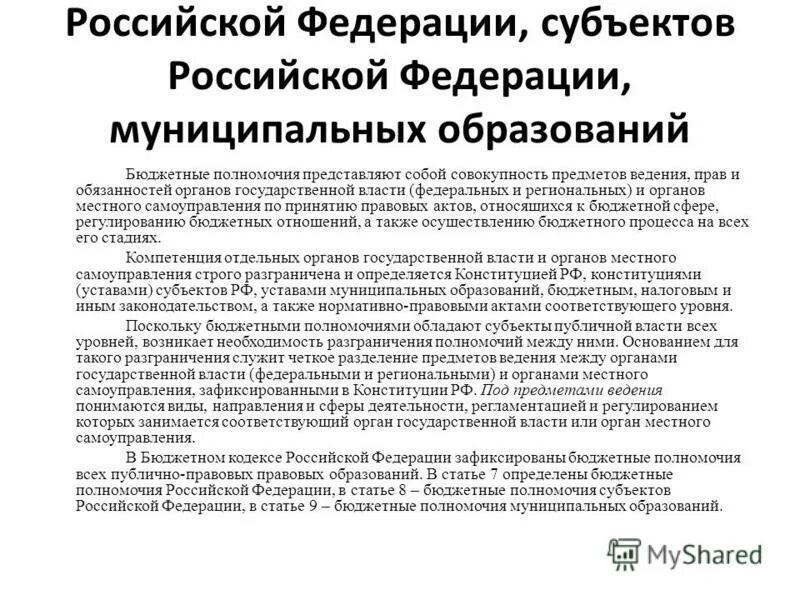 Предметы ведения. Сфера бюджетных полномочий. Полномочия правительства. Полномочия министерства финансов рф схема. Сфера бюджетных полномочий.