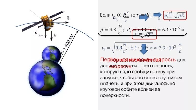 Скорость движения спутника земли. Искусственный Спутник земли движется по круговой. При запуске спутника со скоростью v 12 км/с его орбитой может быть. Скорость спутника на орбите в км/с. Если бы на круговую орбиту вблизи поверхности.