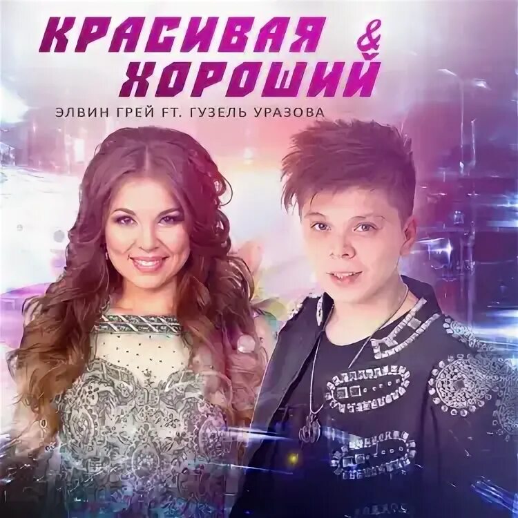 Элвин грей красивая хороший. Элвин грей красивая хороший. Элвин грей и уразова красивая хороший. Элвин грей красивая хороший. Бабек мамедрзаев и элвин грей.