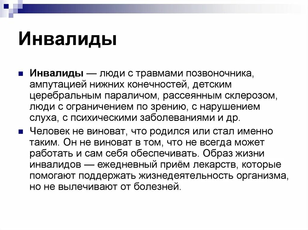 Сообщение о ограниченных возможностях 6 класс. Известные инвалиды презентация. Доклад на тему люди с ограниченными возможностями. Доклад о людях с ограниченными возможностями 6 класс. Сообщение на тему ограниченные возможности.