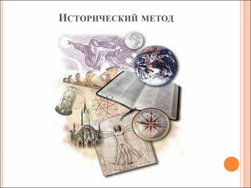 Исторический метод. Исторический метод исследования. Исторический метод в биологии. Исторический метод в географии. Методика изучения истории