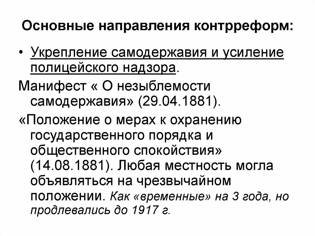 Пропущенные элементы издание манифеста о незыблемости самодержавия. Положение о мерах к охранению государственного порядка. 1881 манифест о незыблемости самодержавия. манифест об охране государственного порядка 1881. основные направления контрреформ.