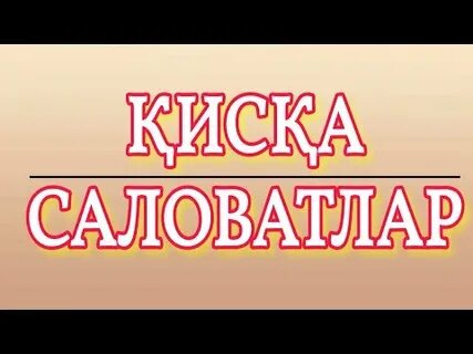 Саловатлар