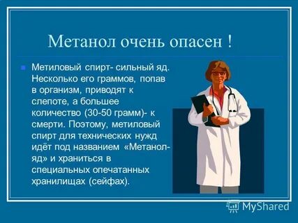 Метанол для человека