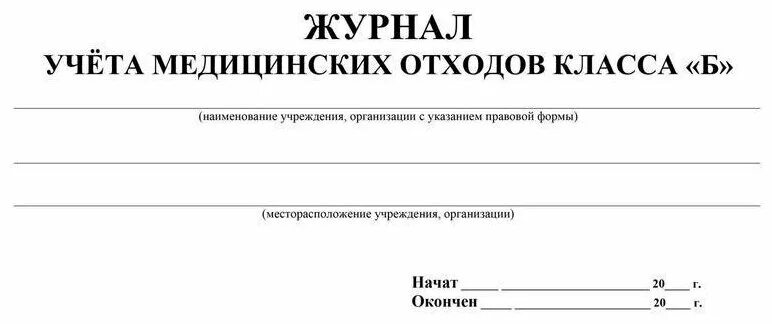 Технологический журнал учета мед отходов класса б. Форма технологического журнала учета медицинских отходов класса б. Технологический журнал учета медицинских отходов класса б. Журнал учета утилизации медицинских отходов. Технологический журнал учета медицинских отходов б