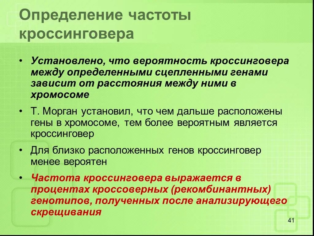 Частота кроссинговера определяется. От чего зависит частота кроссинговера. Частота кроссинговера между генами. Как определить частоту кроссинговера.