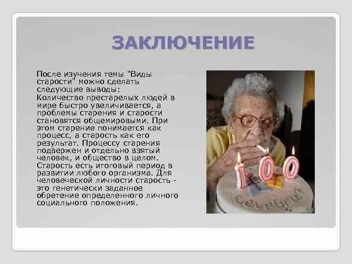 Общение с пожилыми рекомендации. Социальная помощь вывод. Пожилой возраст для презентации. Пожилые люди вывод. Методы работы с пожилыми.