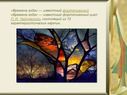 Рисунок чайковского времена года