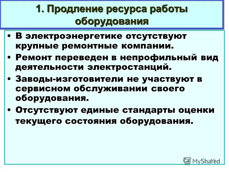 Перечислите ремонтные документы. Непрофильные виды работ. Способы продления ресурса оборудования. Ключевые навыки в электроэнергетике. Пролонгация ресурсов.