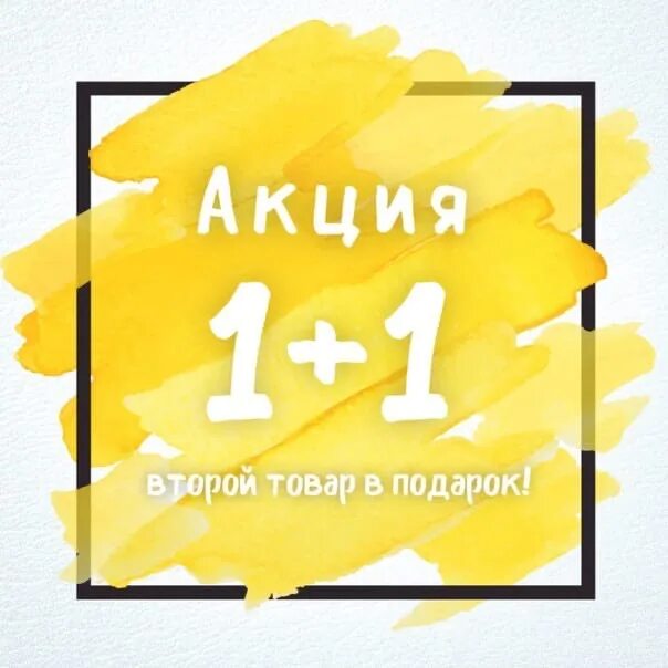 Акция 1+1. Акция 2+1 в подарок. Акция 2 по цене 1. Второй товар в подарок.