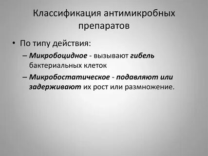 Препараты бактерий подавляющие активность лекарственных препаратов