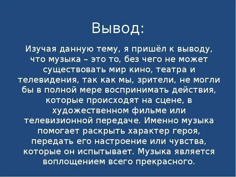 Роль музыки в театре вывод. Музыка заключение. Вывод по Музыке.