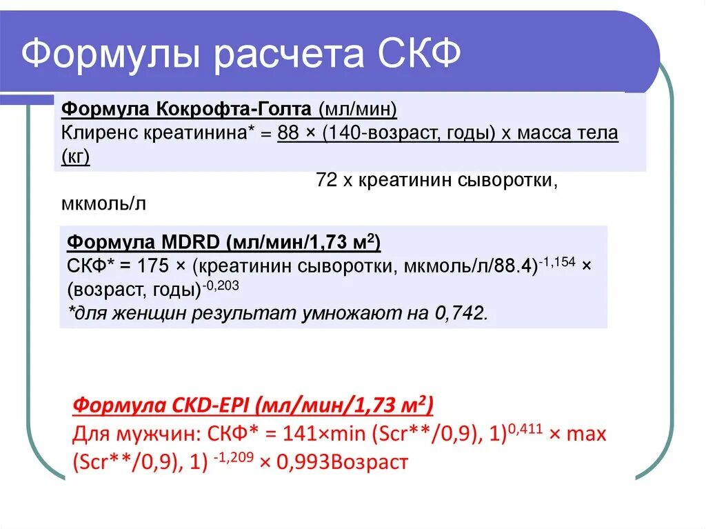 Формула Кокрофта-Голта для расчета СКФ. Расчетная формула скорости клубочковой фильтрации. Формула CKD-Epi (мл/мин/1,73 м2). Формула для подсчета клубочковой фильтрации. Клиренс креатинина формула калькулятор