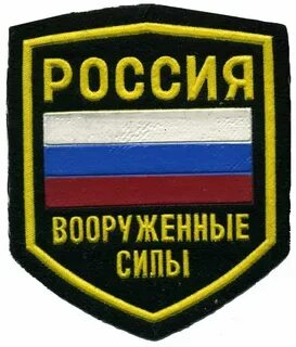 Шевроны вооруженных