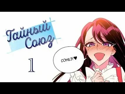 Тайный союз 6