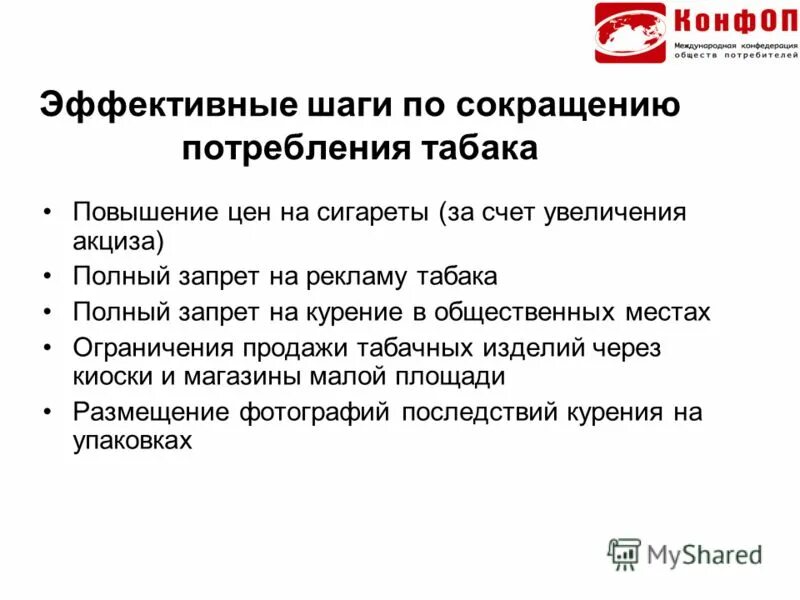 Главной целью государства в борьбе с потреблением табака является. Памятка бросающему курить. Правовые основы об ограничении курения. Финансирование мероприятий. Программы по снижению потребления табака.