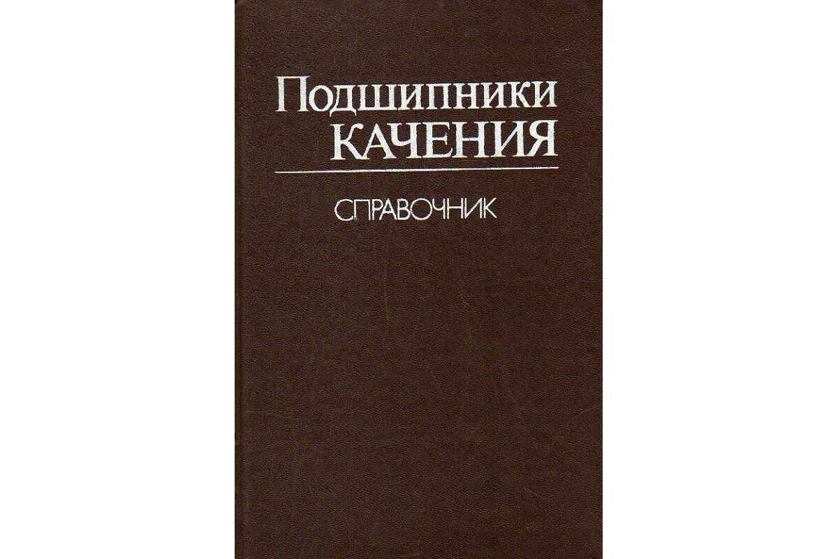 Бейзельман р.д подшипники качения справочник 1960. Подшипники качения справочник. Книга подшипники качения. Подшипники качения справочник-каталог. Бесплатные книги справочники