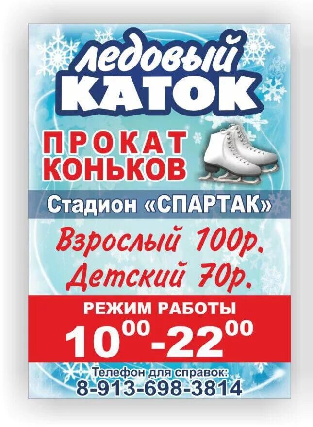 Телефон катка. Реклама ледового катка. Прокат коньков. Каток в Горно-Алтайске на коньках. Каток с прокатом коньков.