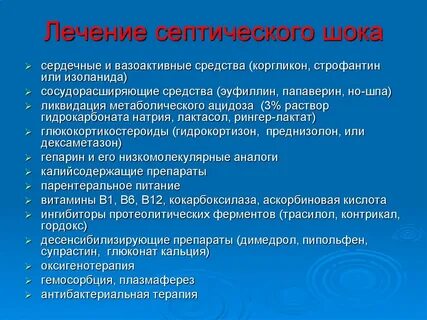 Лечение шока
