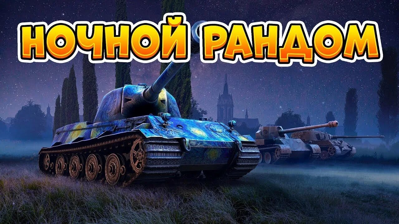 Ночной стрим вот. WOT ночной рандом. Ночной рандом стрим.