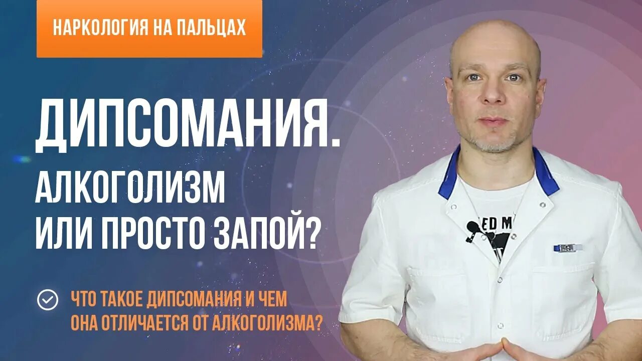 Дипсомания. Истинная дипсомания. Истинный запой. Дипсомания это в психиатрии.