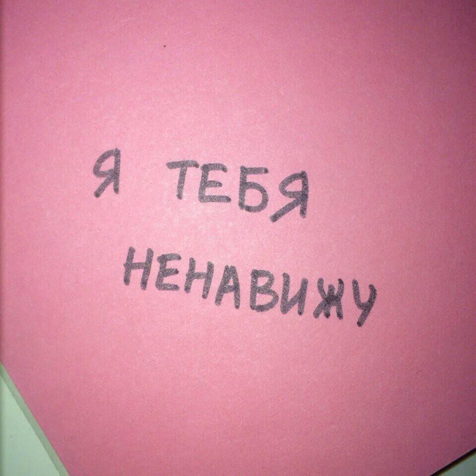 Я ненавижу тебя также как люблю. Я тебя ненавижу. надпись я тебя ненавижу. ненавижу тебя надпись. я тебя ненавижу картинки.