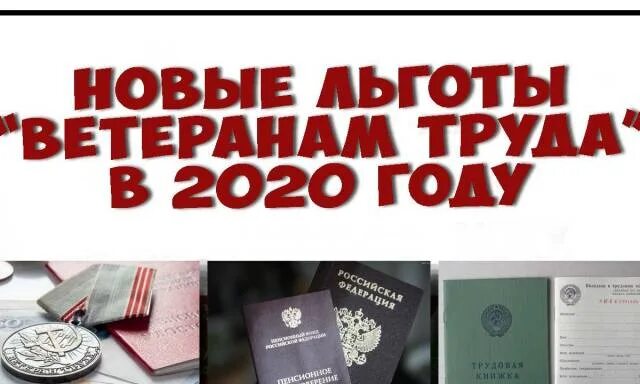 Ветераны труда пособия. Льготы ветеранам труда. Ветераны труда льготы 2020. Льготы ветеранам труда федерального.