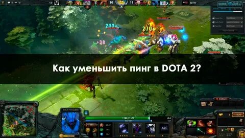 Высокий пинг дота 2