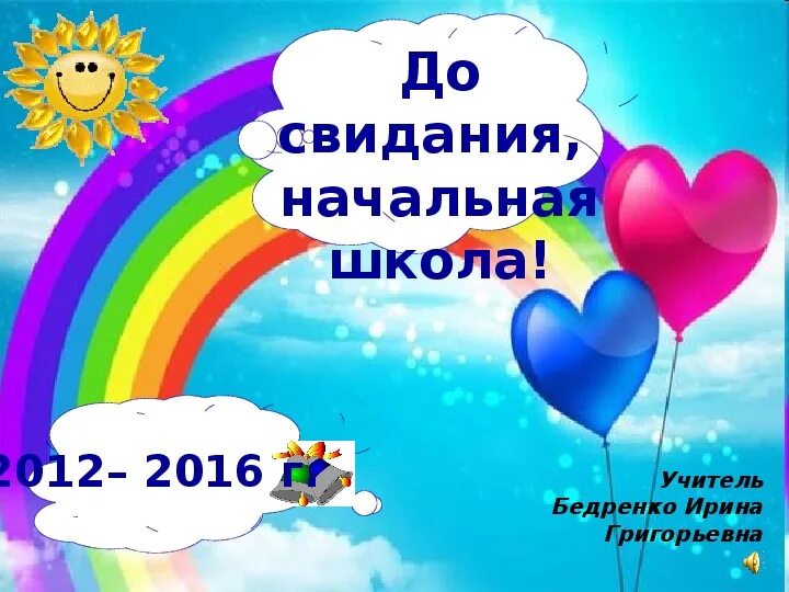 Песня до свидания начальный класс. Презентации к празднику до свидания, начальная школа. До свидания начальная школа. Слайд до свидания начальная школа. Рисунок на тему до свидания начальная школа.