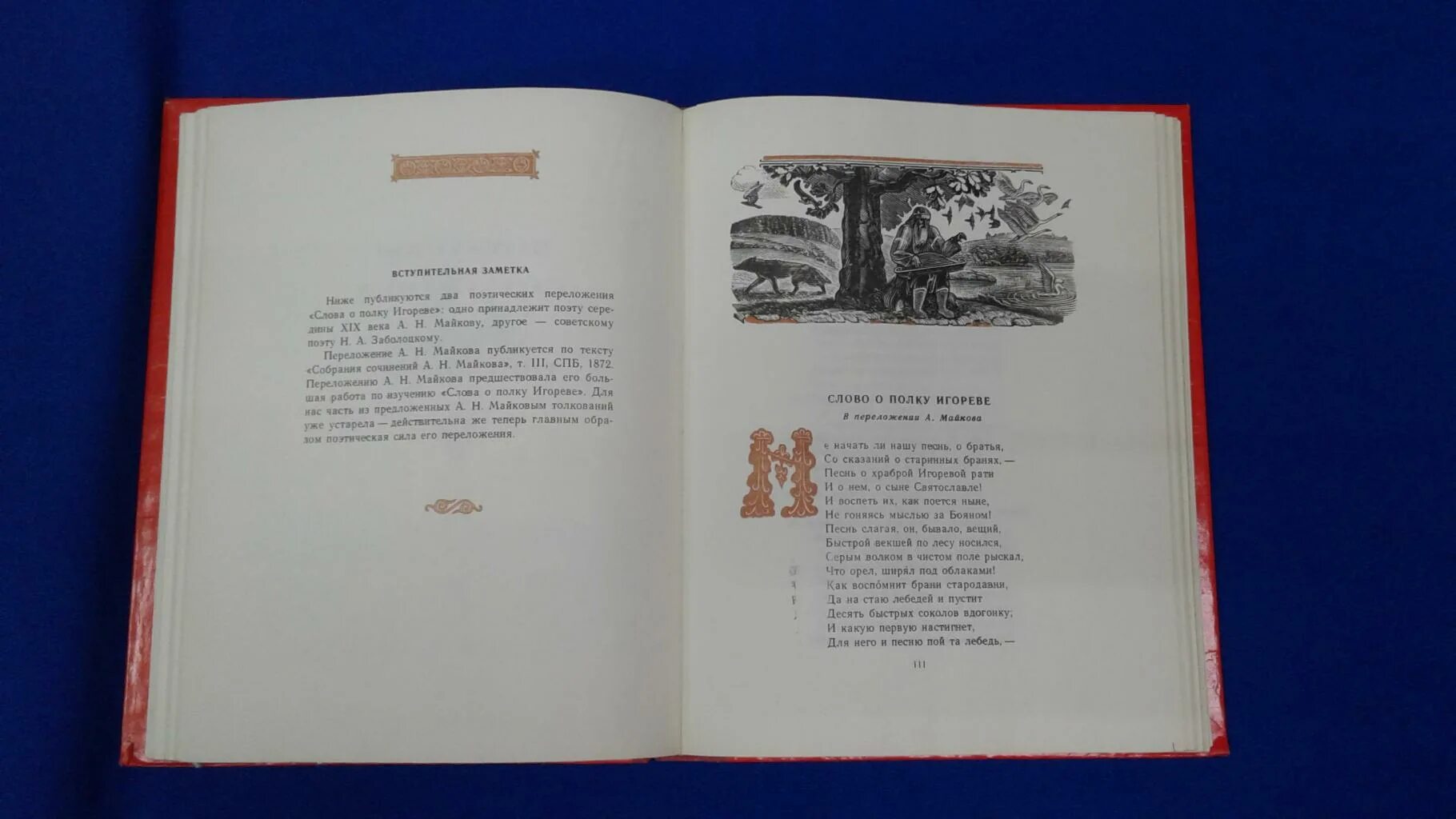 Изучения слова о полку игореве. Лихачев слово о полку Игореве книга. Слово о полку Игореве д.с Лихачева. Слово о полку Игореве текст Лихачева.