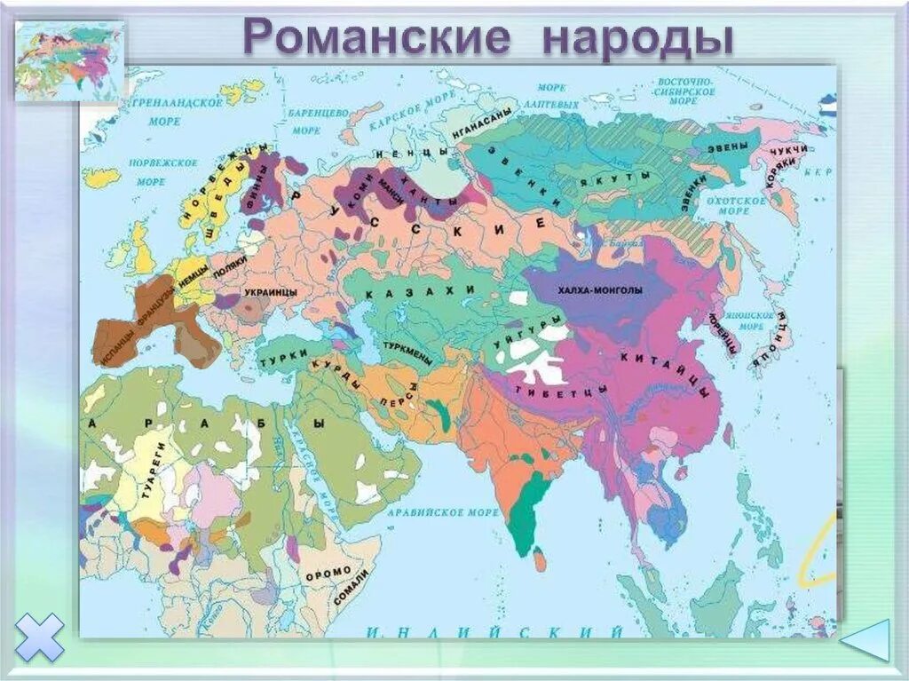 Народы стран евразии. Романская группа народов. Карта народов Евразии. Евразия нации на карте. Карта расселения романских народов.