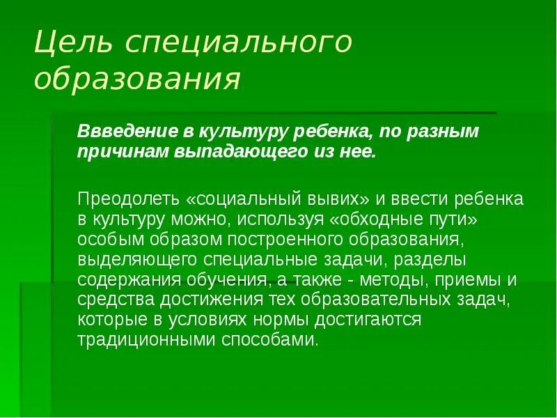 Цель специальной школы. Выготский социальный вывих. Социальный вывих по Выготскому это. Условия способствующие формированию социального вывиха. Социальный вывих это определение.