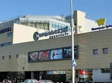Сормовский кинотеатр расписание сеансов на завтра
