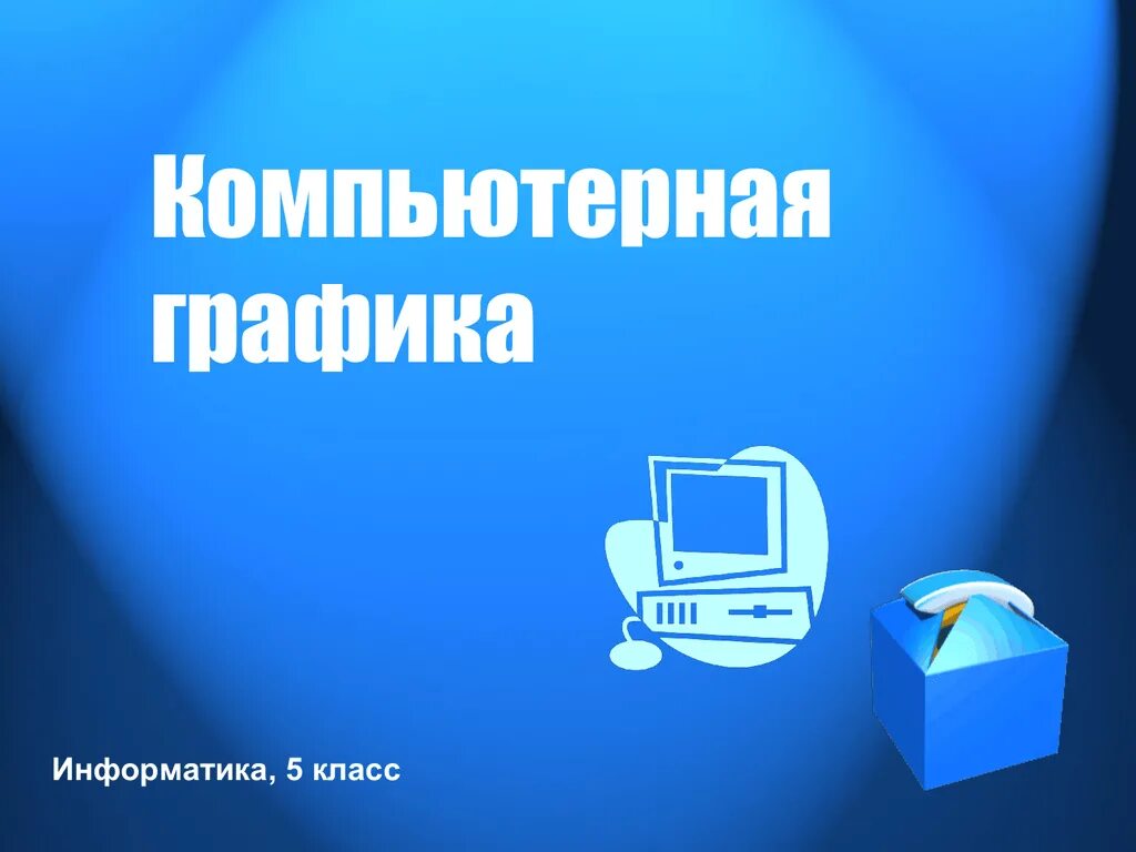 Компьютерная Графика это в информатике. Компьютерная Графика презентация. Презентация по теме компьютерная Графика. Компьютерная Графика презентация по информатике. Сайт 5 3 класс