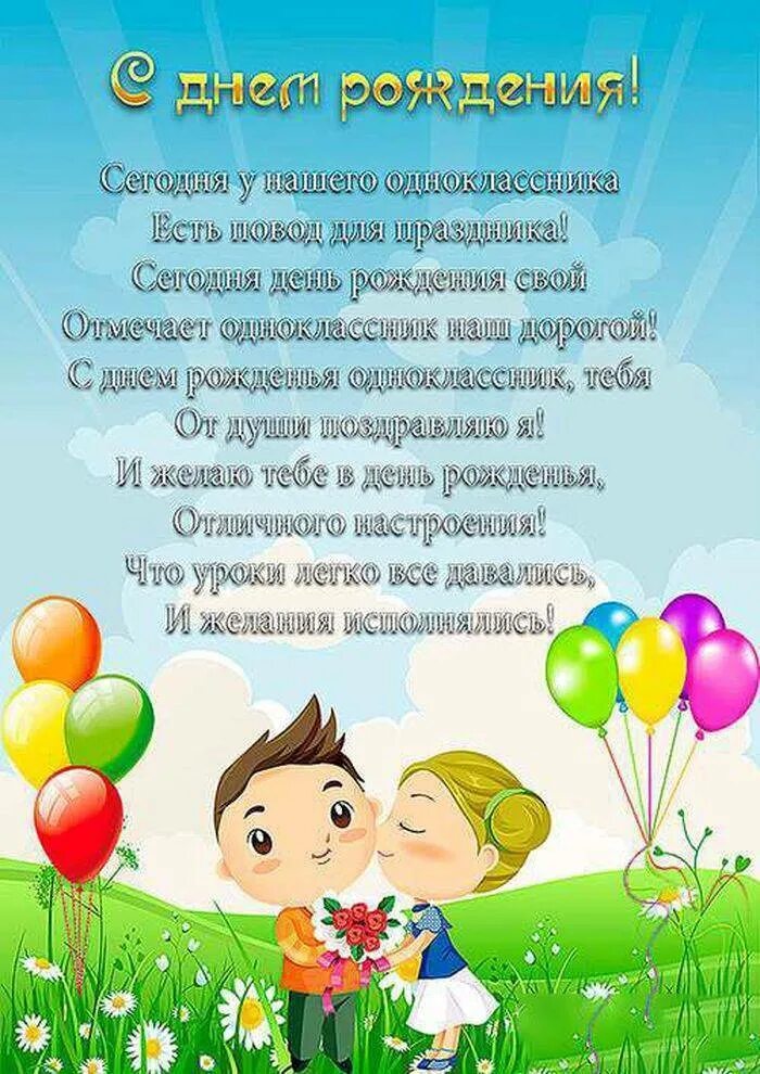 Трогательные поздравления одноклассникам. С днём рождения однокласснику. поздравления с днём однокласснику. поздравления с днём рождения однлкласснику. открытка с днём рождения однокласснику.