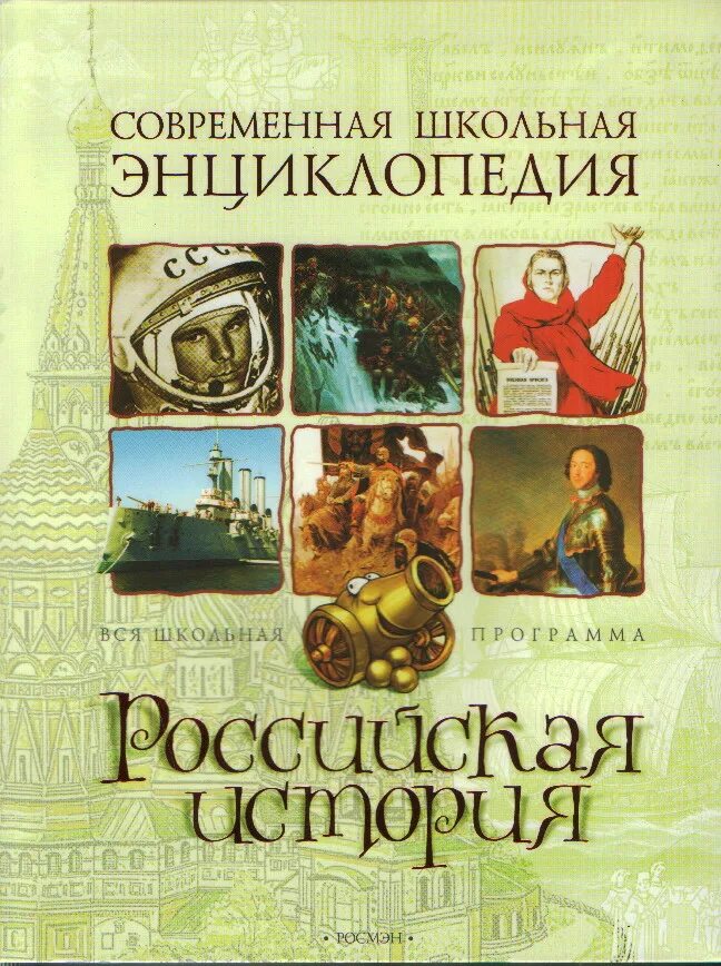 Российские книги 2024. Современная Школьная энциклопедия Российская история. Современная Школьная энциклопедия. Современная Школьная энциклопедия Росмэн. Энциклопедии и книги по истории.