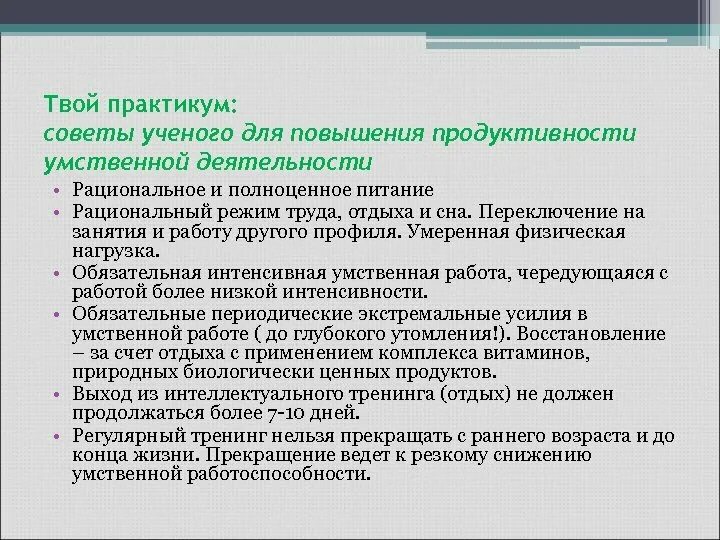 Для повышение умественной деятельности. Советы для продуктивности. Продуктивность мыслительной деятельности. Факторы, повышающие продуктивность умственного труда:.