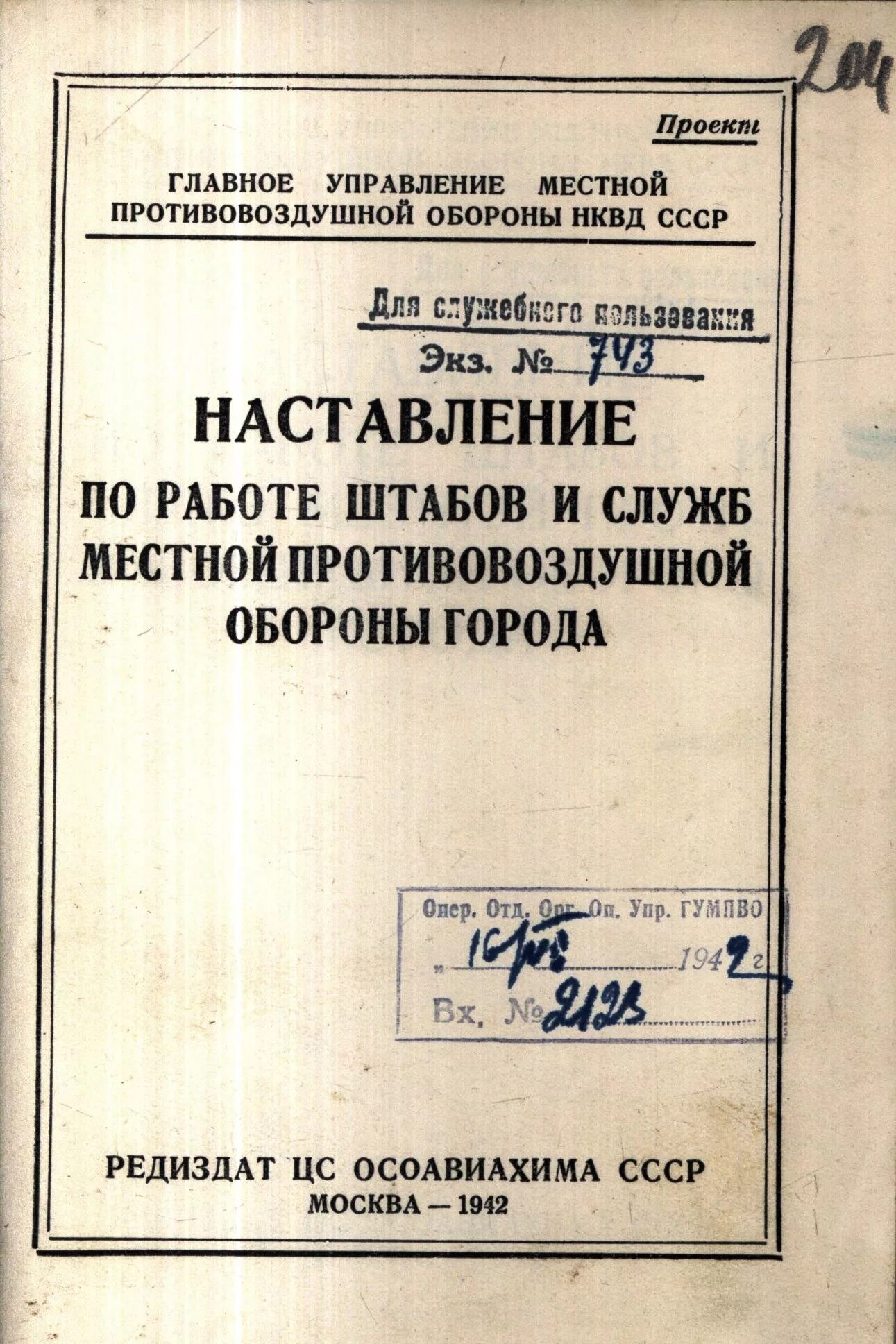 Наставление по организации службы. Наставление по службе оперативных штабов. Положение о противовоздушной обороне СССР. Наставление по службе штабов СССР. Положение о местной ПВО Союза ССР.