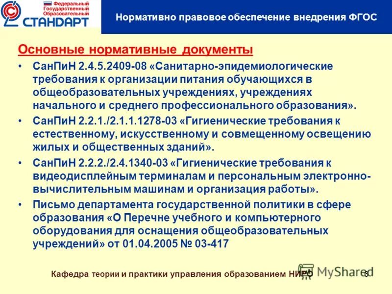 Требования к условиям реализации программы. Образовательная программа управление образованием. Нормативные документы санпин. Образовательная программа управление образованием. Дополнительные образовательные программы.